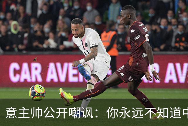 意主帅公开嘲讽：你永远不知道中国女排的阵容！只因受伤、乱换人