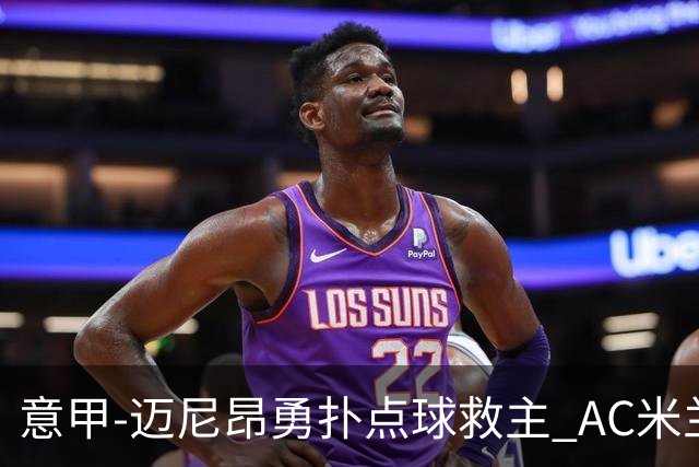 意甲-迈尼昂勇扑点球救主 AC米兰交白卷客场连平