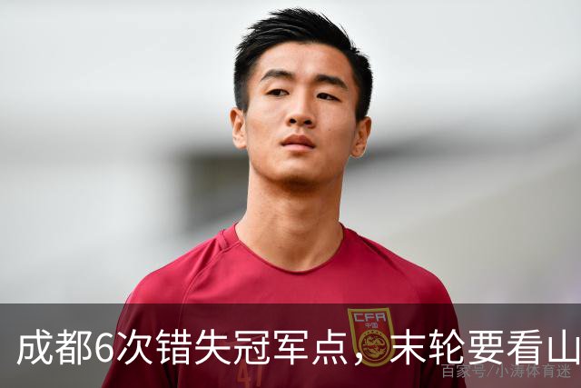 成都6次错失冠军点，末轮要看山东脸色！这中超冠军到底有多离谱？