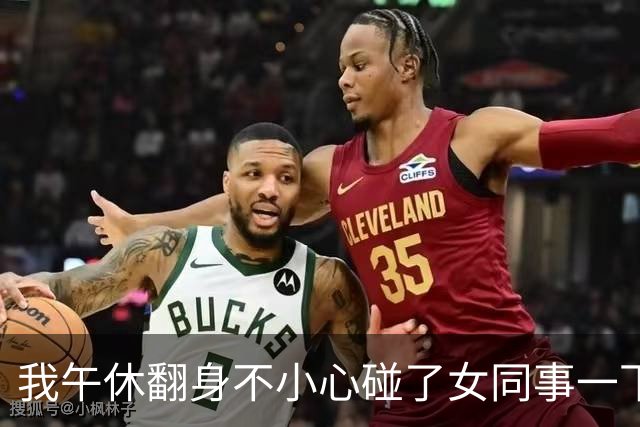 我午休翻身不小心碰了女同事一下，赶紧赔礼道歉，她却红着脸贴过来低声说了一句，我吓得半天没回过神来