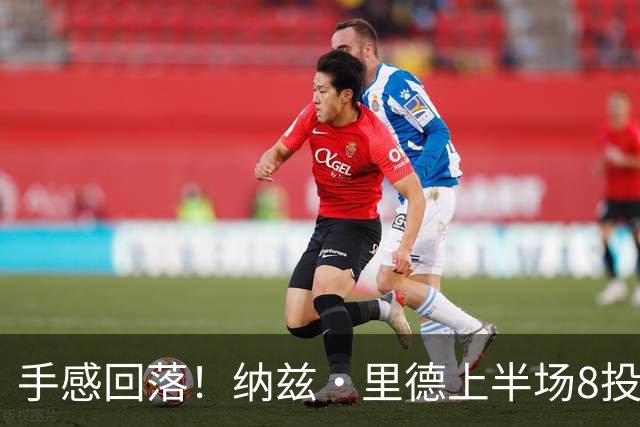 手感回落！纳兹·里德上半场8投1中仅得2分 另有5个篮板