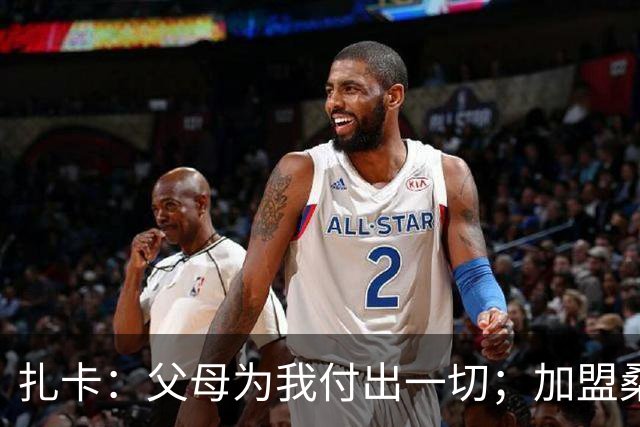 扎卡：父母为我付出一切；加盟桑德兰让我有回家般的感觉
