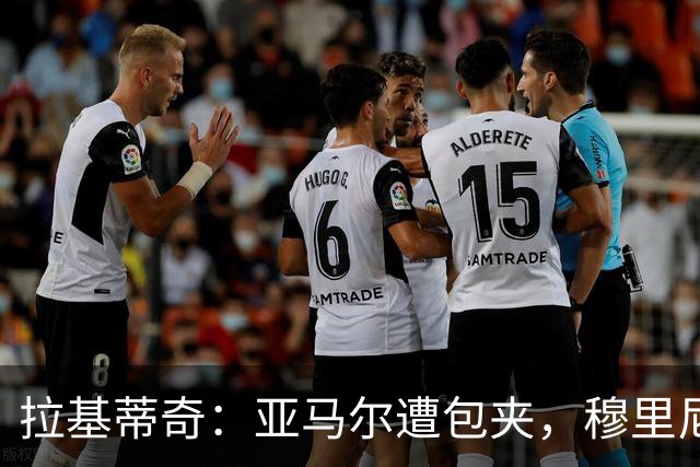 拉基蒂奇：亚马尔遭包夹，穆里尼奥战术几乎完美