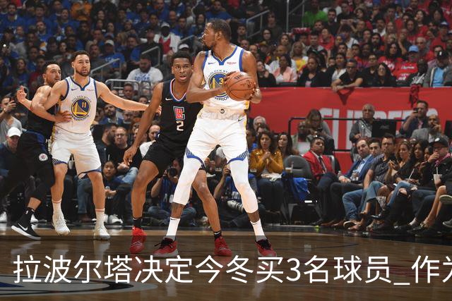 拉波尔塔决定今冬买3名球员 作为献给哈维的礼物