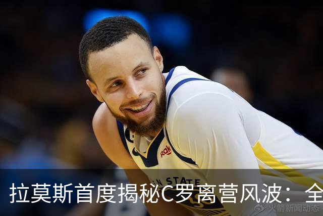 拉莫斯首度揭秘C罗离营风波：全队陷入慌乱，愿迎他体面告别