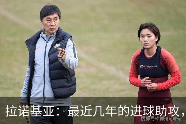 拉诺基亚：最近几年的进球助攻，普利西奇是唯一接近劳塔罗的球员