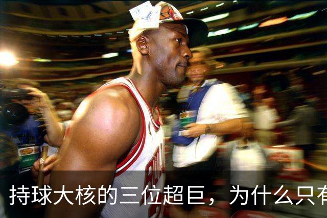 持球大核的三位超巨，为什么只有詹姆斯成功夺冠了
