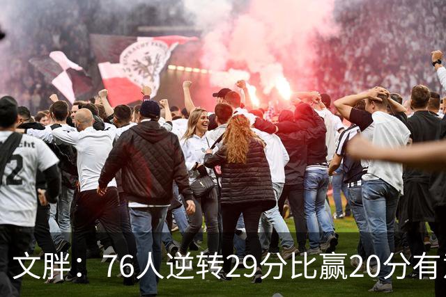 文胖：76人逆转29分比赢20分有意义 老詹此前在新球队开局都不顺