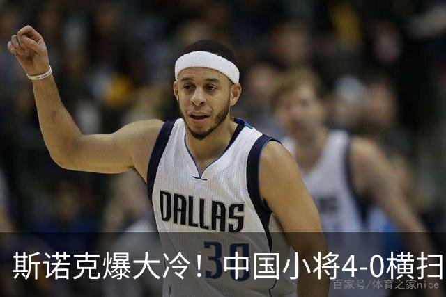 斯诺克爆大冷！中国小将4-0横扫世界冠军，庞俊旭1-3落后翻盘绝杀