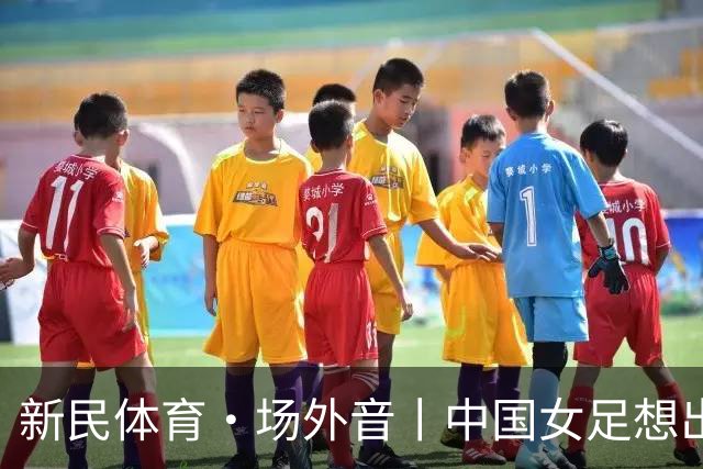 新民体育·场外音丨中国女足想出成绩，要先找回自身风格