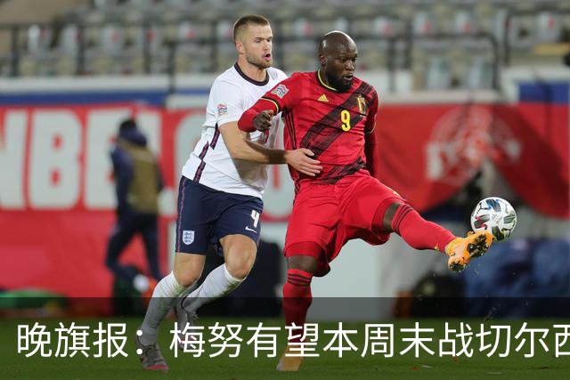 晚旗报：梅努有望本周末战切尔西复出，曼联其余伤员归期未定