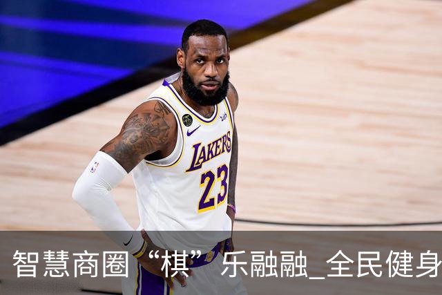 智慧商圈“棋”乐融融 全民健身再掀热潮