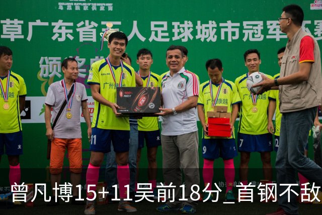 曾凡博15+11吴前18分 首钢不敌浙江遭遇4连败