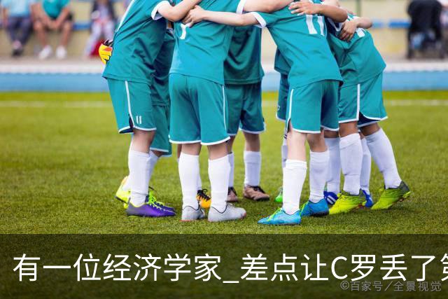 有一位经济学家 差点让C罗丢了第一个金球奖