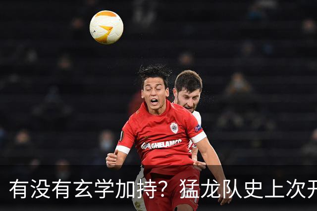 有没有玄学加持？猛龙队史上次开局两连胜是2018年 小卡率队夺冠