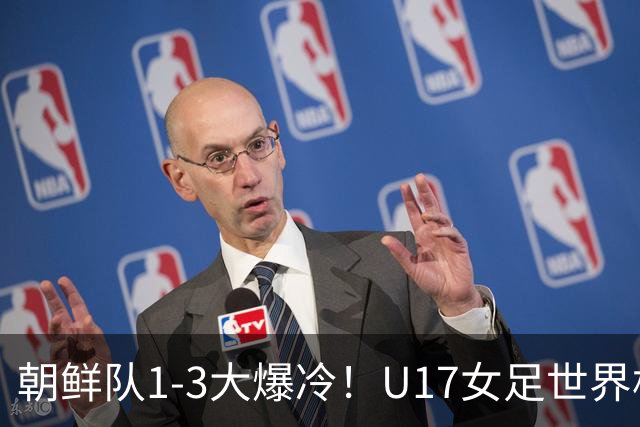 朝鲜队1-3大爆冷！U17女足世界杯积分有变，CCTV5直播中国vs美国