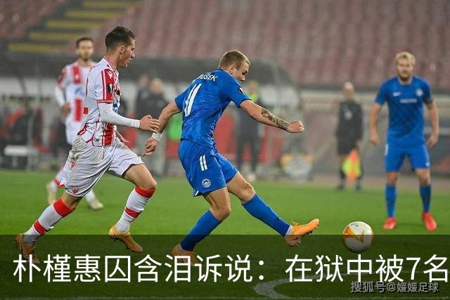 朴槿惠囚含泪诉说：在狱中被7名狱警全天看守，住12平米单间被饿醒