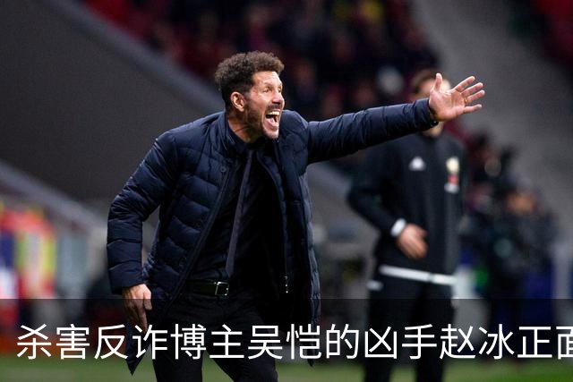 杀害反诈博主吴恺的凶手赵冰正面照曝光！签署“刑事谅解书”的吴恺“亲人”拿了50万，和他没有血缘关系