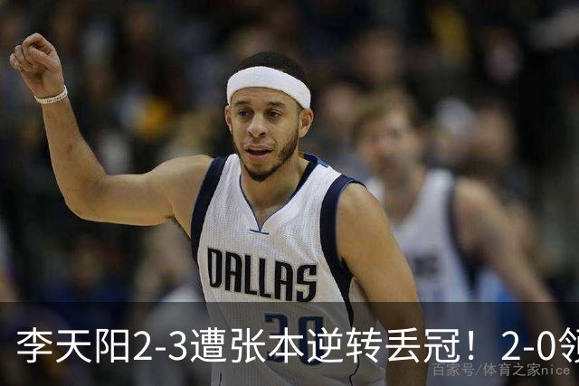 李天阳2-3遭张本逆转丢冠！2-0领先仅差一口气 亚锦赛7项国乒4项冠军