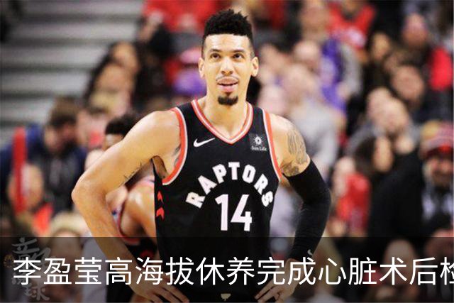 李盈莹高海拔休养完成心脏术后检验，确定无缘本赛季排超，年底将公布能否明年重返赛场
