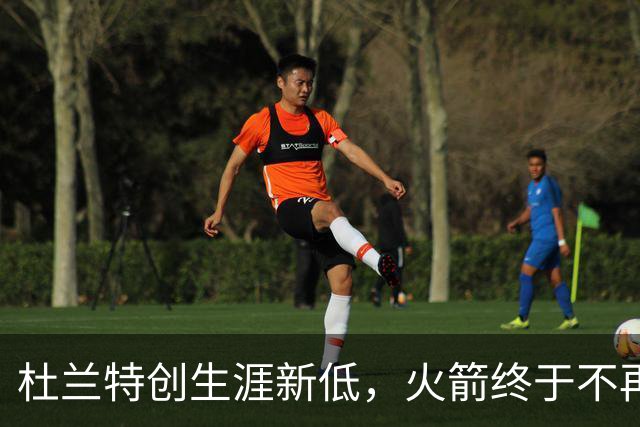杜兰特创生涯新低，火箭终于不再啃老！范乔丹点破3大蜕变原因