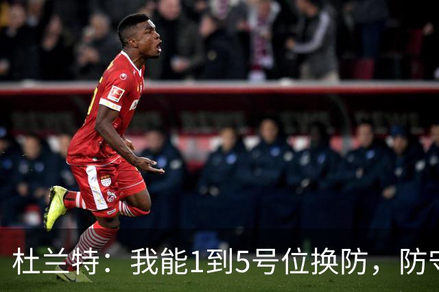 杜兰特：我能1到5号位换防，防守影响力同样重要