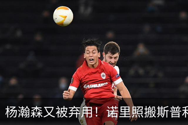 杨瀚森又被弃用！诺里照搬斯普利特使用杨瀚森的说明书