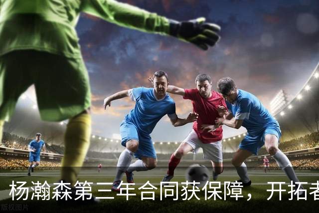 杨瀚森第三年合同获保障，开拓者官宣执行其2027-28赛季球队选项，目前薪资为464万美元，2027-28赛季的薪资486万美元