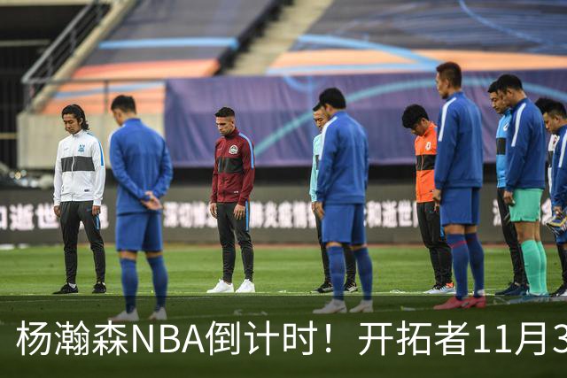 杨瀚森NBA倒计时！开拓者11月3日拍板，486万前途真悬了？