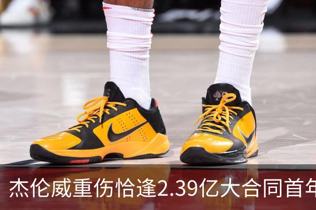 杰伦威重伤恰逢2.39亿大合同首年，乔治海沃德也曾如此