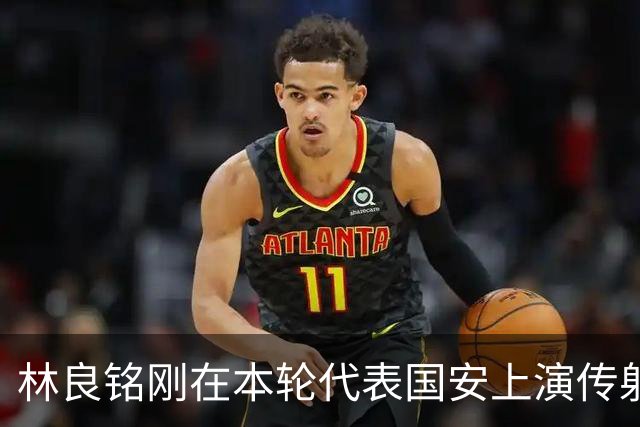 林良铭刚在本轮代表国安上演传射俱佳好戏，他就做出重要决定