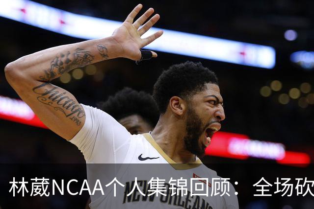 林葳NCAA个人集锦回顾：全场砍下6分2板1断2三分