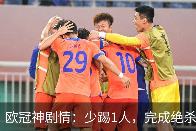 欧冠神剧情：少踢1人，完成绝杀，意甲领头羊创造奇迹，欧冠首胜