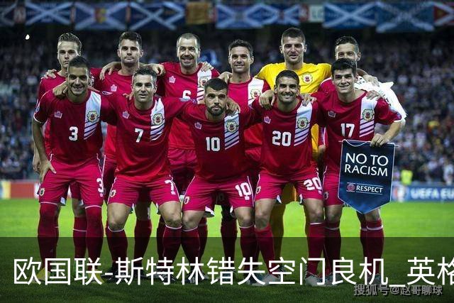 欧国联-斯特林错失空门良机 英格兰平意大利垫底