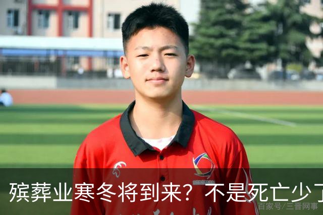 殡葬业寒冬将到来？不是死亡少了，而是年轻人不想这样花钱了