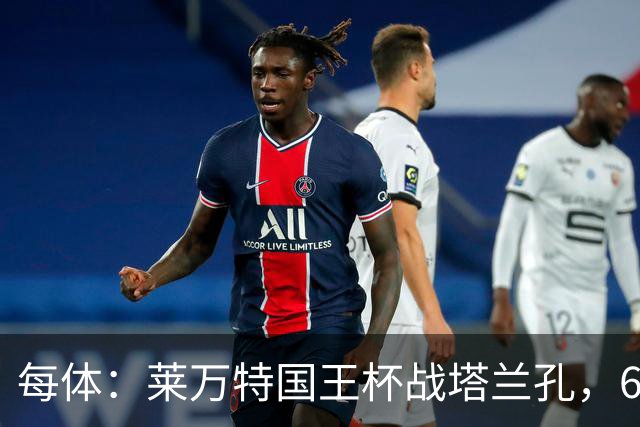 每体：莱万特国王杯战塔兰孔，6名B队小将入选