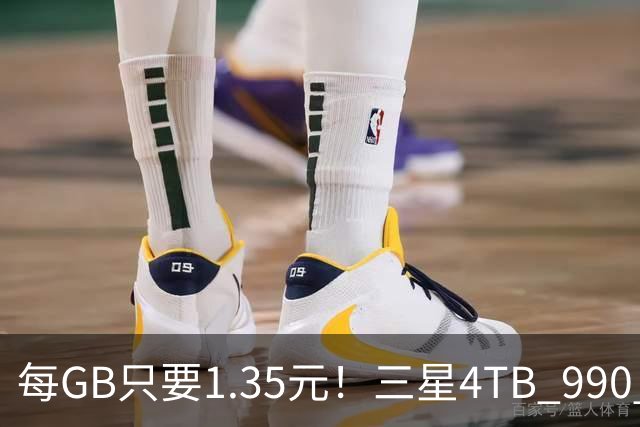 每GB只要1.35元！三星4TB 990 Pro固态大跳水：降至5380元