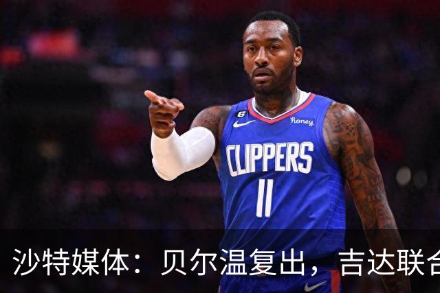 沙特媒体：贝尔温复出，吉达联合冲赛季亚冠首胜