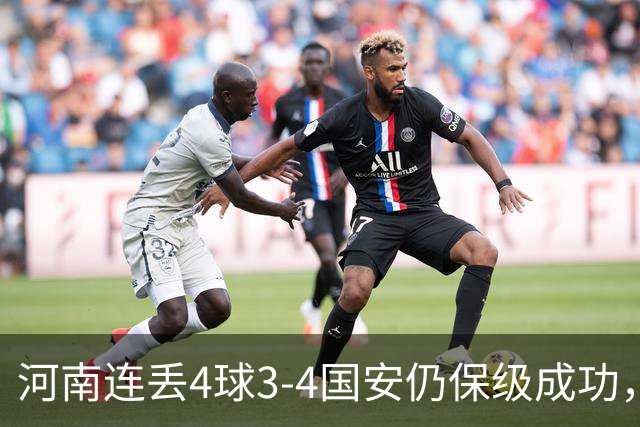 河南连丢4球3-4国安仍保级成功，古斯塔沃2射1传，张稀哲传射