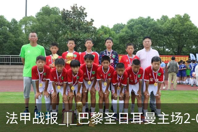 法甲战报 | 巴黎圣日耳曼主场2-0战胜里昂
