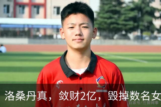 洛桑丹真，敛财2亿，毁掉数名女弟子，最小仅16岁，为何有人信他