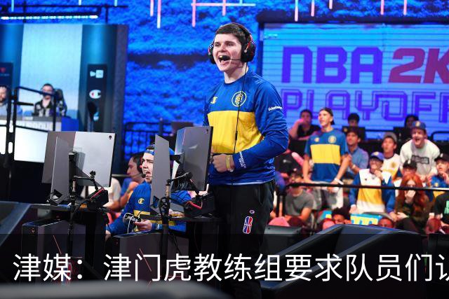 津媒：津门虎教练组要求队员们认真对待收官战，但会权衡主力出场