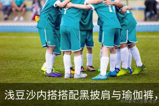 浅豆沙内搭搭配黑披肩与瑜伽裤，柔和配色勾勒流畅自然的身材线条