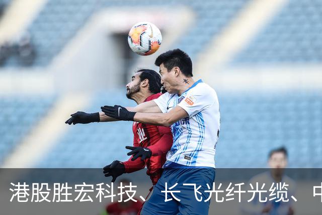 港股胜宏科技、长飞光纤光缆、中际旭创、剑桥科技、君正股份，集体大跌