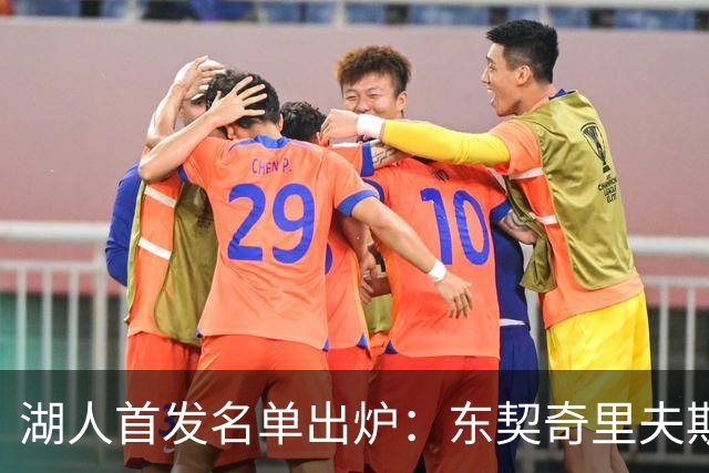 湖人首发名单出炉：东契奇里夫斯领衔，对面站着利拉德莫兰特