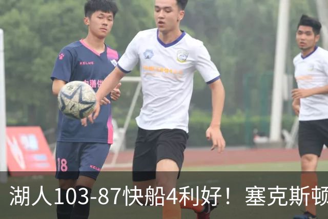 湖人103-87快船4利好！塞克斯顿+格兰姆斯全展价值，防守也蜕变了