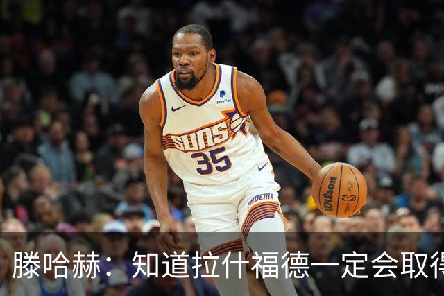 滕哈赫：知道拉什福德一定会取得进球