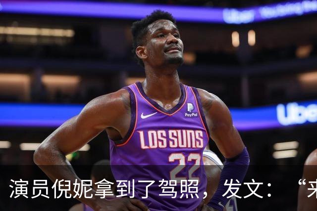 演员倪妮拿到了驾照，发文：“来报备了，过了过了，恭喜我自己”