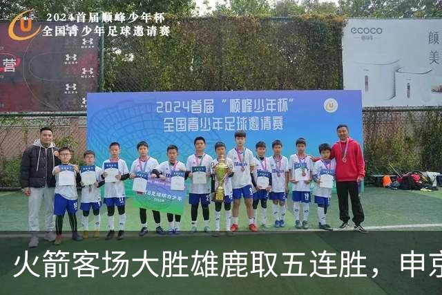 火箭客场大胜雄鹿取五连胜，申京缺阵