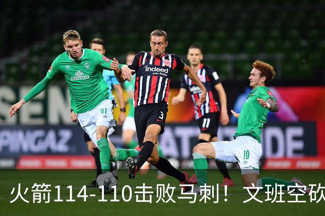 火箭114-110击败马刺！文班空砍25+13，此战看到4个事实：申京拿5年1.85亿很超值